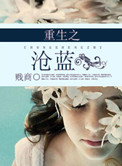 书名《重生之沧蓝》