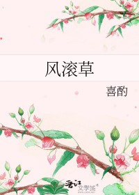 风滚草在我国为什么没有泛滥成灾
